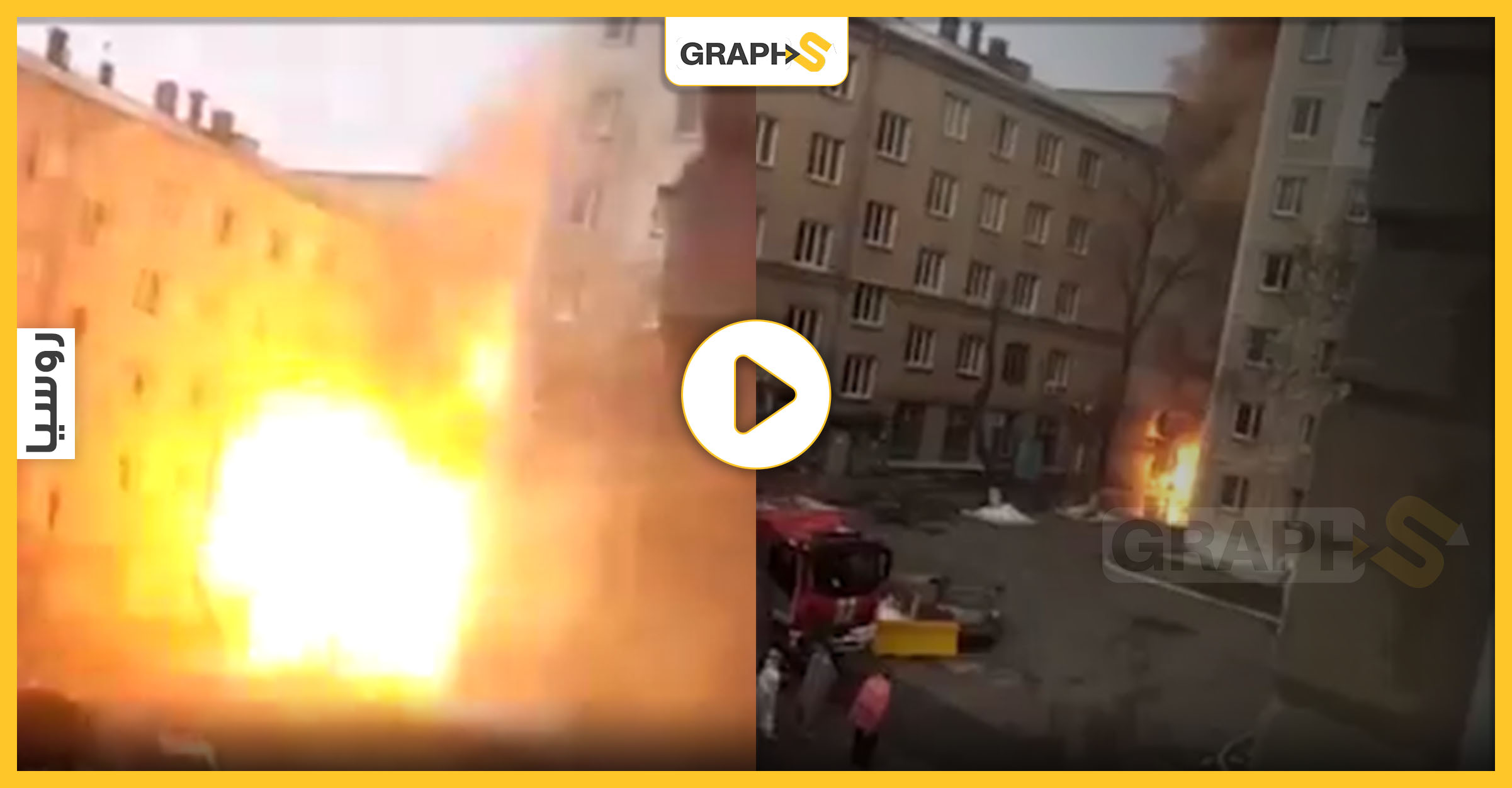حريق ضخم في روسيا
