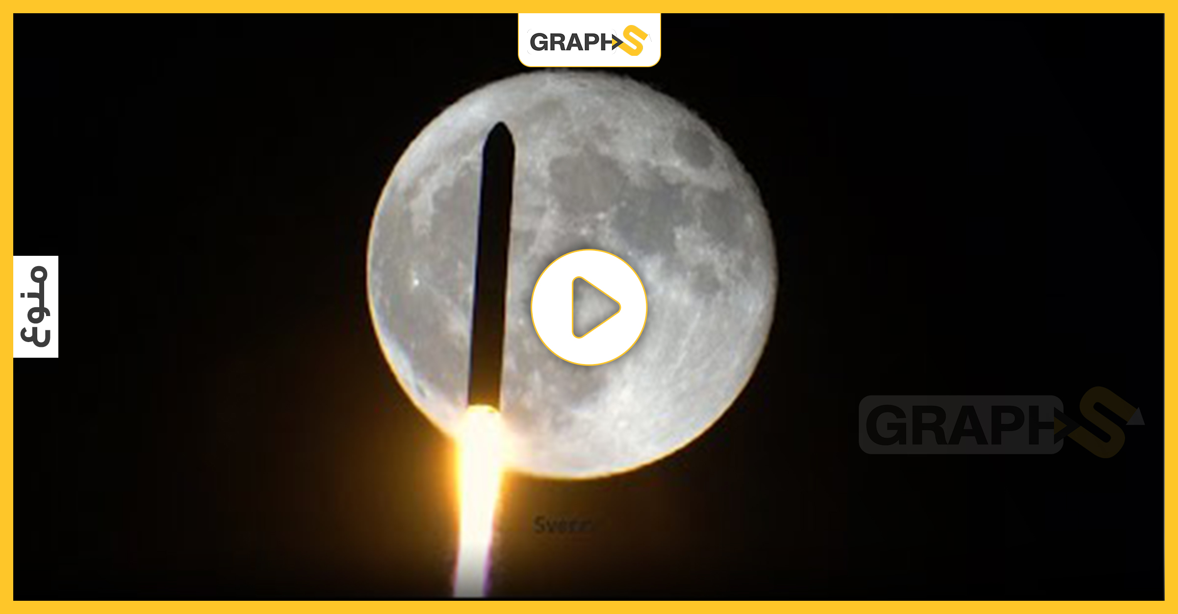 مرور صاروخ أمام القمر