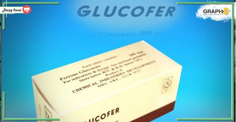 غلوكوفير Glucofer