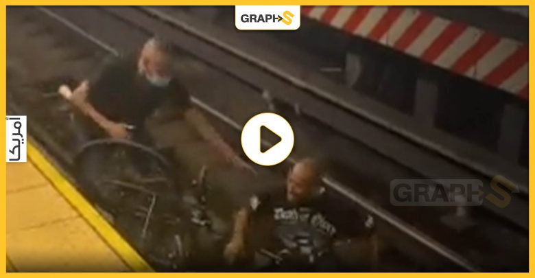 قبيل لحظات من وصول القطار.. إنقاذ رجل من ذوي الاحتياجات سقط مع كرسيه على شريط مترو بمحطة نيويورك - فيديو