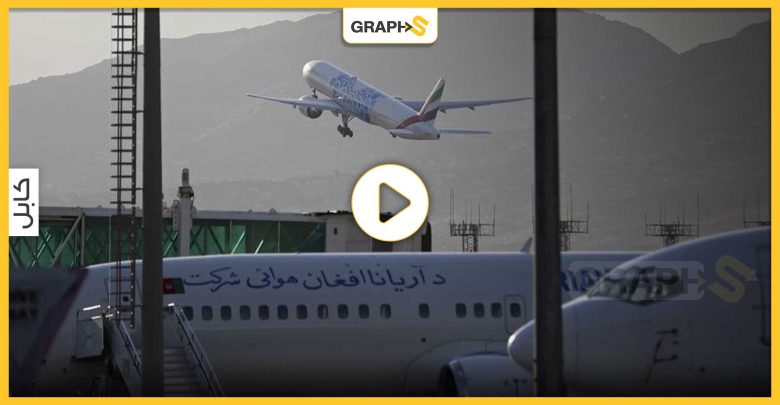 بالفيديو|| مشهد مأساوي.. لحظة سقوط شخصين من طائرة أثناء إقلاعها من مطار كابول.. تعلقا بعجلاتها