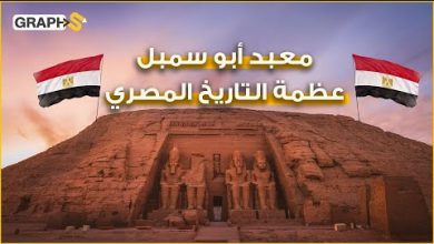 أبهر العالم بقصته مع شمس مصر واستنفر العالم كله لإنقاذه من الغرق .. معبد أبو سمبل