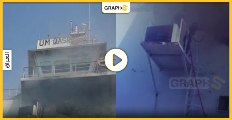 بالفيديو|| حريق هائل في أكبر السفن العراقية "أم قصر".. ثمنها يبلغ أكثر من 65 مليون دولار