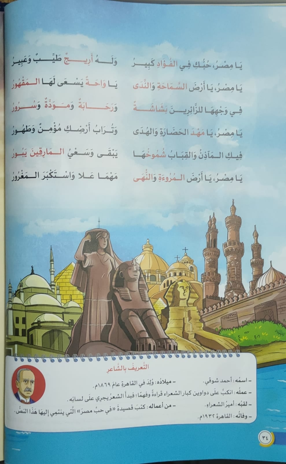 التفاصيل الكاملة حول قصيدة "يامِصرُ" والخطأ الفادح الذي أثار ضجةً عارمةً على مواقع التواصل الإجتماعي وردٌ مثير من وزارة التربية والتعليم المصرية 