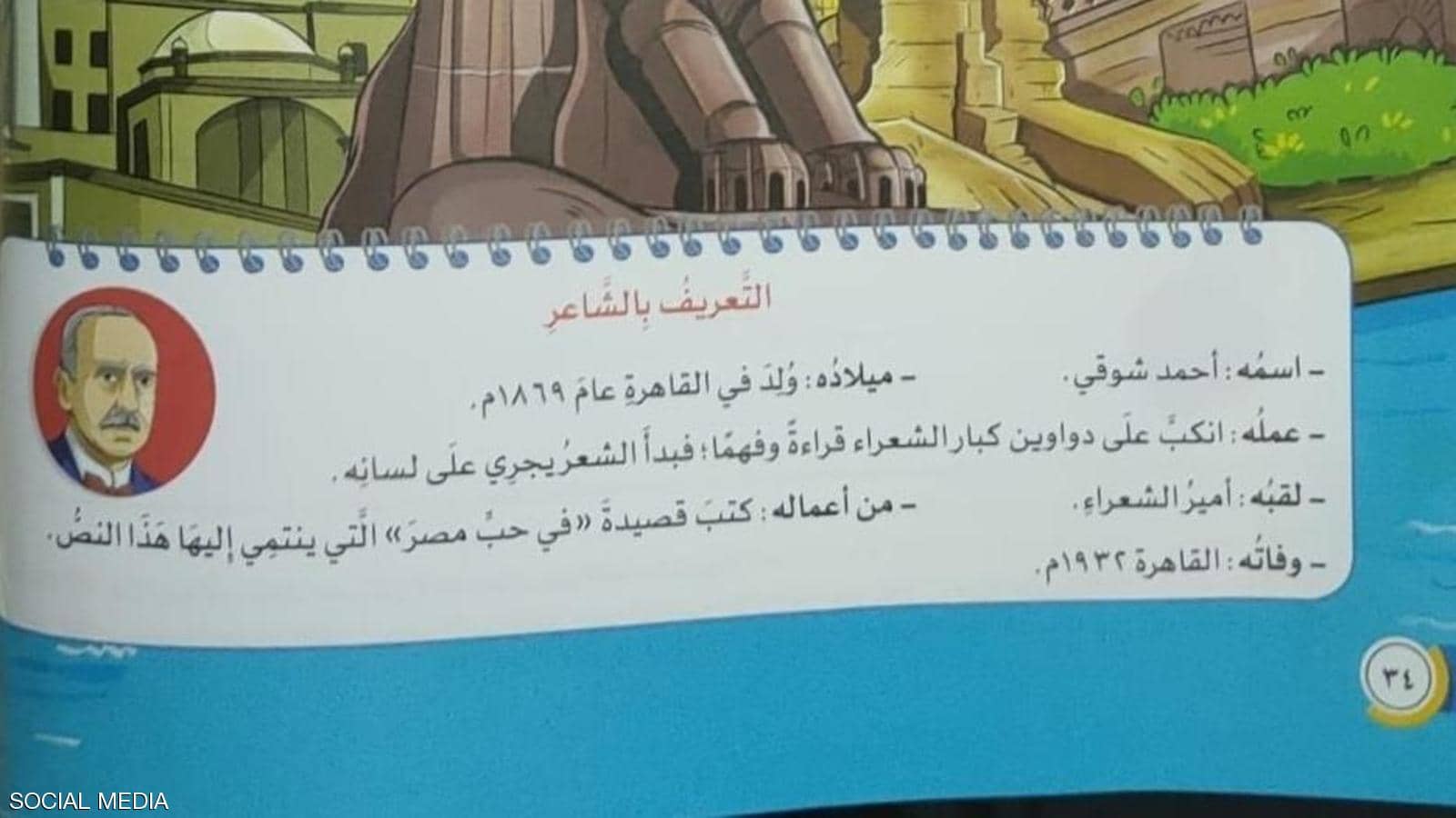 التفاصيل الكاملة حول قصيدة "يامِصرُ" والخطأ الفادح الذي أثار ضجةً عارمةً على مواقع التواصل الإجتماعي وردٌ مثير من وزارة التربية والتعليم المصرية 