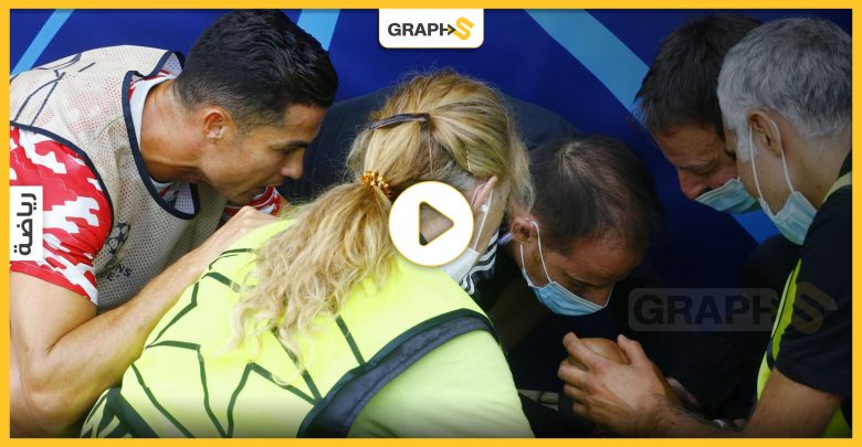 بالفيديو والصور|| تسديدة رونالدو "الخارقة" تسقط رجل أمن وتعرضه لإصابةٍ بالغة.. أول تعليق للاعب بعد الخسارة المؤلمة لفريقه على يد النادي السويسري