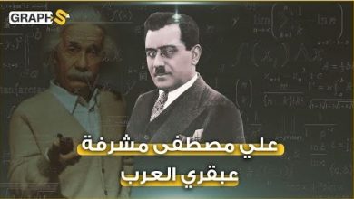 أينشتاين العرب الذي عرف سر تفتت الذرة ورفض استخدامه في صناعة الأسلحة .. علي مصطفى مشرفة