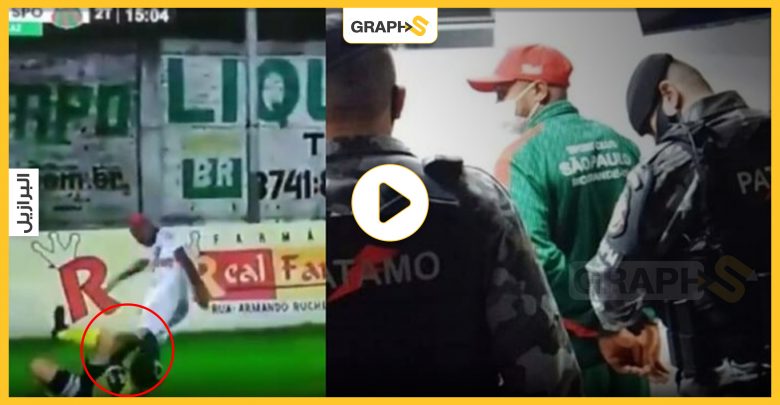 بالفيديو|| حادثة اعتداء على حكم في الدوري البرازيلي واعتقال اللاعب داخل أرضية الملعب