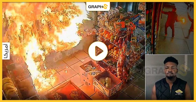 بالفيديو|| كأنّه فلم أكشن.. كاميرا المراقبة توثق لحظة هجوم شاب أمريكي على أحد المتاجر بالقنابل الحارقة