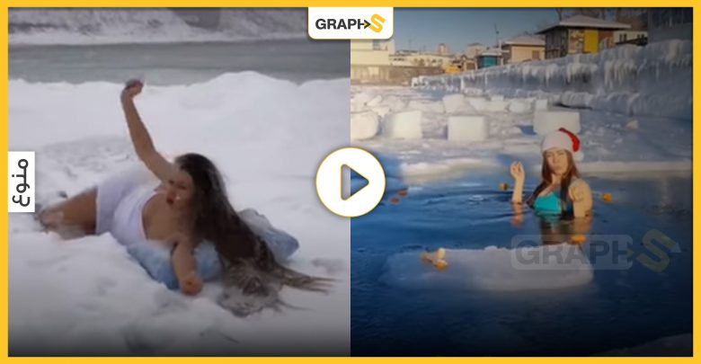 حسناء البحيرة المتجمدة الروسية تتصدر حديث مواقع التواصل بظهورها العاري وسط الماء المجمد- فيديو