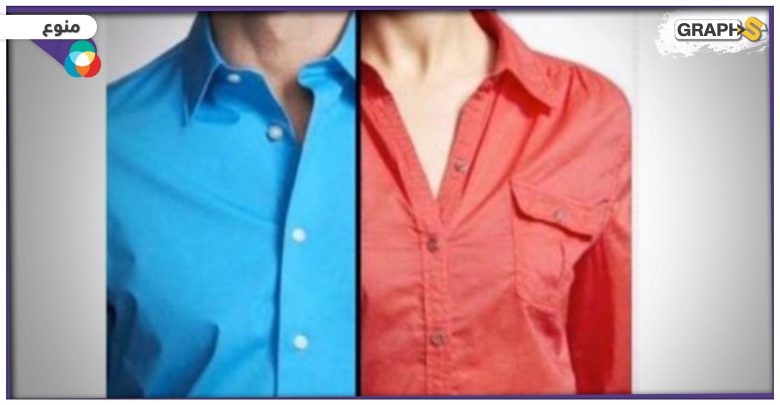 تعرف إلى الأسباب وراء تواجد أزرار قمصان النساء على اليسار بينما الرجال على اليمين