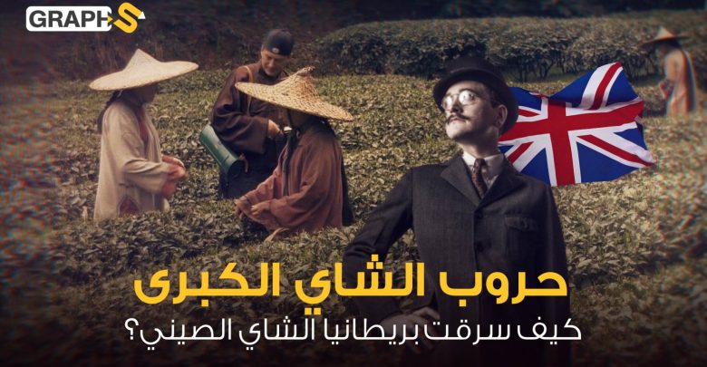 وثائقي حرب الشاي..اكتشف عن طريق الصدفة وعرفناه بعد أخطر عملية تجسس بالتاريخ قامت بها بريطانيا