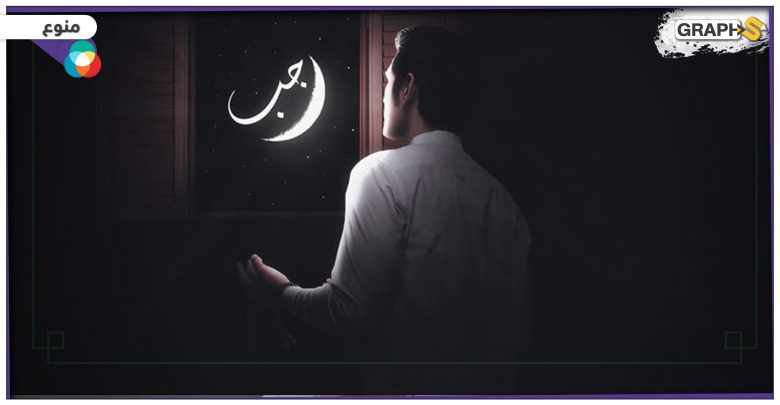 اقترب رمضان.. الفلك يحدد غرة شهر رجب وذكر الأحاديث النبوية في فضله