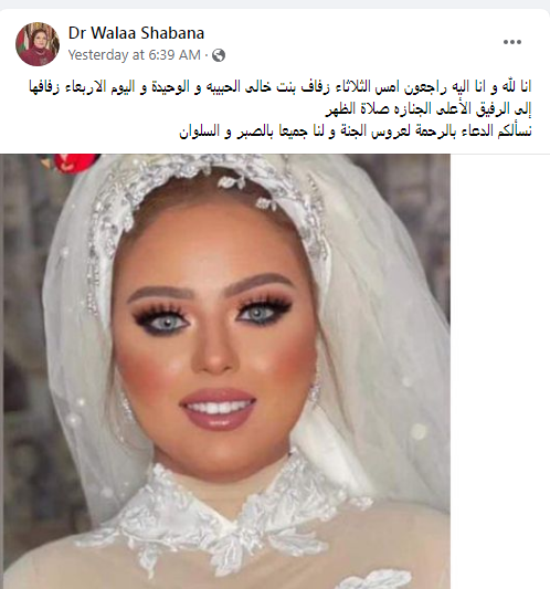 مأساة عروس مصرية بعد زفافها بـ24 ساعة .. دخلت لتتوضأ فتعرضت لحادثةٍ مروعة تسببت بوفاتها