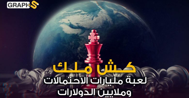 الشطرنج لعبة الملوك والأذكياء أتقن لعبها خلفاء الدولة العباسية واستخدمت في استراتيجيات الحروب