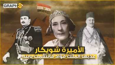 الأميرة شويكار .. تزوجها الأمير فؤاد طمعاً بثروتها وطلّقتها منه 3 رصاصات وانتقمت بابنه الملك فاروق