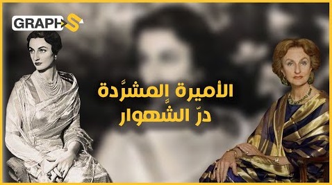 آخر أميرةٍ عثمانية وأجمل فتيات عصرها ... رفضت الجنسية التركية وماتت بجنسيةٍ بريطانية