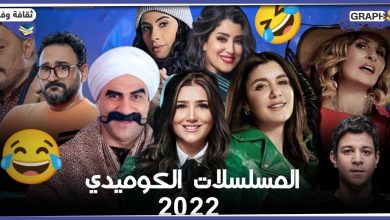 المسلسلات الساخرة والكوميدية في رمضان 2022
