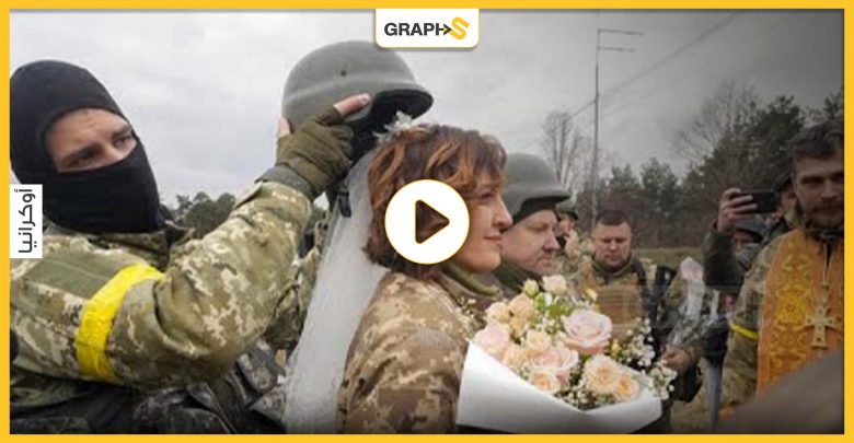 جنديان أوكرانيان يتزوجان وسط المعارك