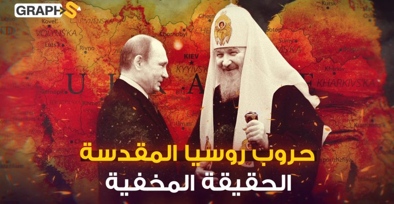 النووي والكنيسة أدوات روسيا للسيطرة على العالم وكلمتي السر: بوتين الراهب والبطريرك القيصر