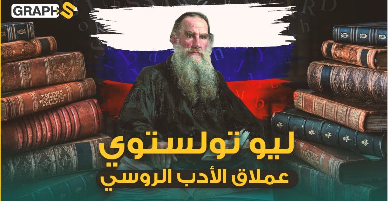 ليو تولستوي ..حارب مع الجيش الروسي في أوكرانيا وأحبّ الإسلام والنبي.. أعظم أدباء أوروبا هل أسلم حقا؟