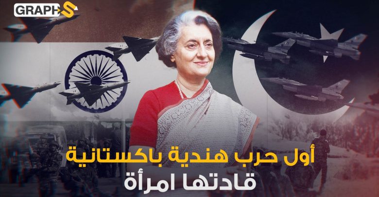 أول من شنّ الحرب على باكستان وأول امرأة تحكم الهند وتنتج القنابل النووية.. إنديرا غاندي