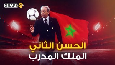 غضب الحسن الثاني على المنتخب المغربي حيث كان المدرب الحقيقي للمنتخب.. يوبخ اللاعبين ويختار التشكيلة