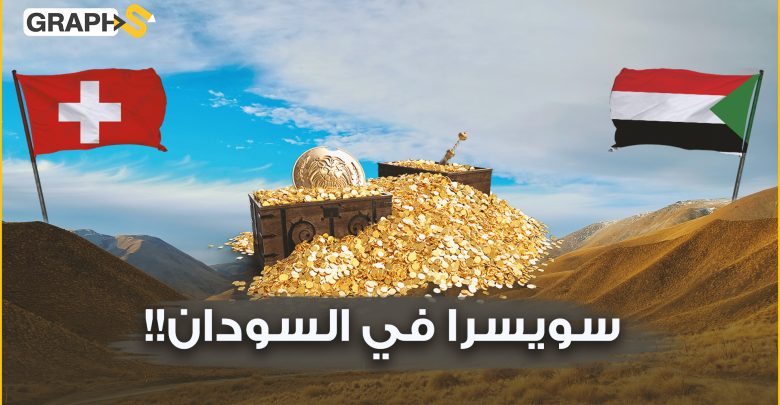 جبل عامر … يضمّ أطناناً من الذهب ويعد أخطر مكان في السودان.. حكاية الذهب الملعون في سويسرا السودان