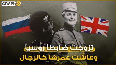 فلورا ساندس.. بريطانية وزوجة ضابط روسي والوحيدة التي شاركت بالحرب العالمية.. المرأة المسترجلة