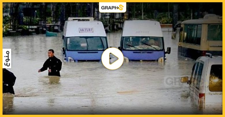 الفيضانات في تركيا