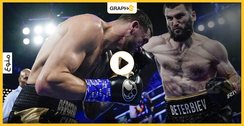 بالفيديو|| ملاكم روسي يطيح بمنافسه الأمريكي بالضربة القاضية في نيويورك