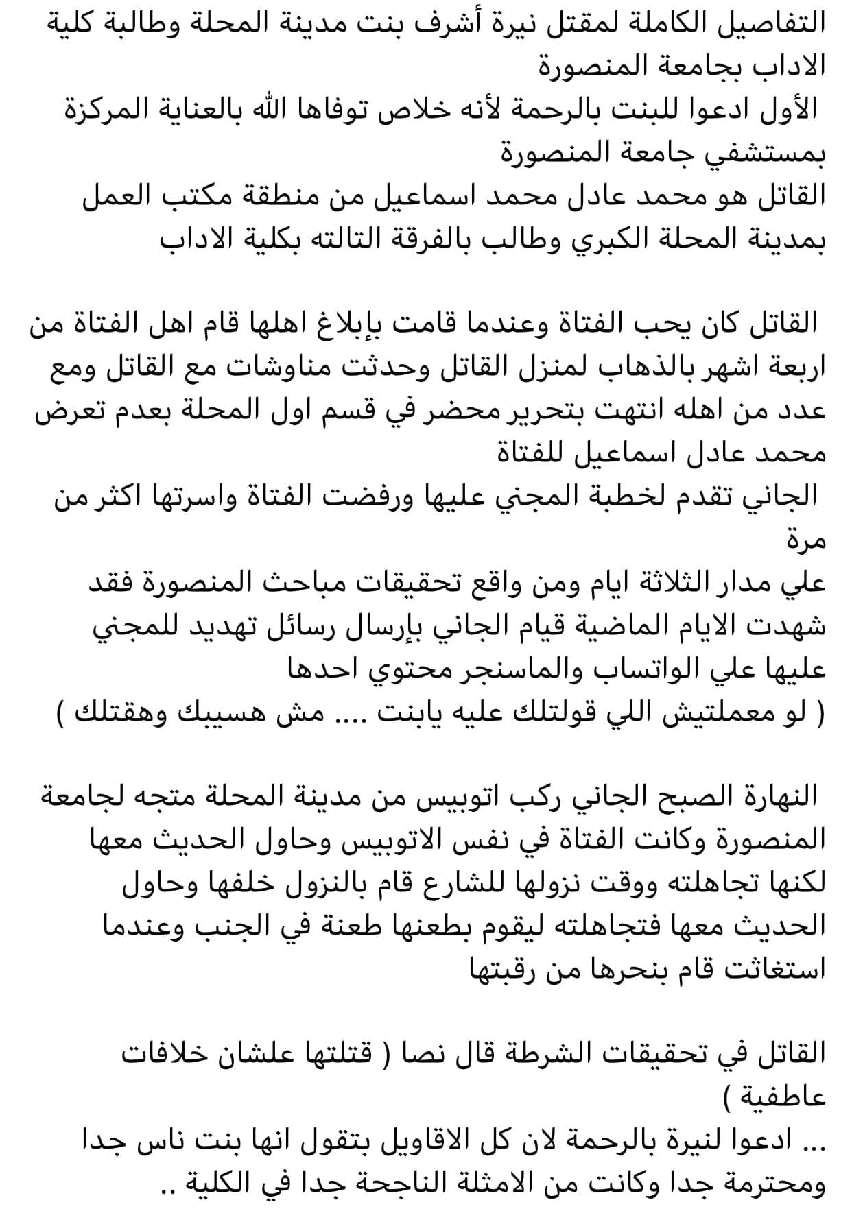 تفاصيل حادثة إنهاء حياة طالبة جامعية بمصر.. وتصدر ترند "فتاة المنصورة" بسبب تعليق الناس على لباسها -فيديو