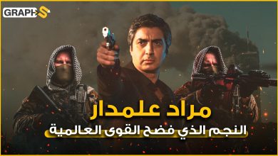 مراد علمدار بطل وادي الذئاب