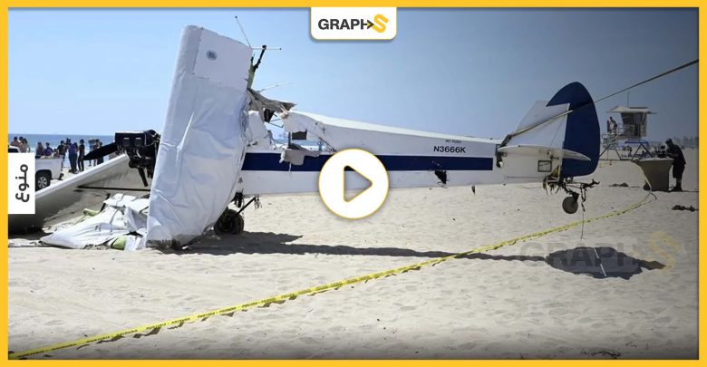 بالفيديو|| لحظة سقوط طائرة على شاطئ هنتنغتون الأمريكي