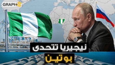 الغاز النيجيري يحبط مخططات بوتين