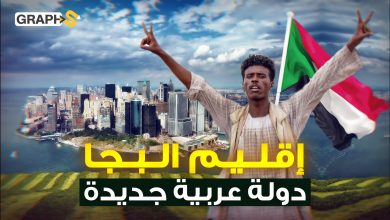من رحم المعاناة دولة جديدة بمواصفات خليجية قد تولد في السودان.. البجا شعب يكتنز ثروات السودان