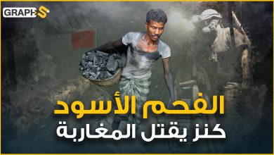 الفحم الأسود في المغرب .. كنز مغربي حصد أرواح المغاربة ويهدد جرادة المغربية بالانقراض