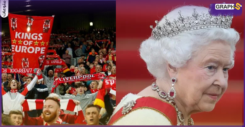 لماذا جمهور فريق ليفربول يكرهون ملكة بريطانيا الراحلة والعائلة المالكة؟