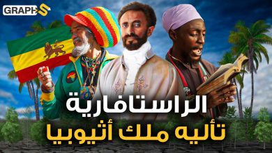 الراستافارية حركة دينية اتخذت ملكا أثيوبيا إله لها..وتسعى لإعادة المجد لأفريقيا