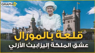 وثائقي قلعة بالمورال .. فردوس الملكة إليزابيث من المهد إلى اللحد الذي ورثته عن الملكة فكتوريا