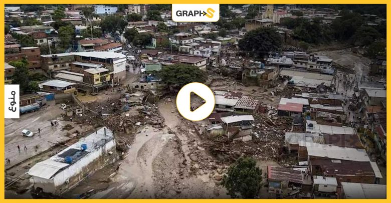 بالفيديو|| انهيار أرضي وسيول في فنزويلا ووقوع العديد من الضحايا
