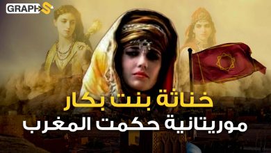 خناثة بنت بكار أم سلاطين المغرب وجدة محمد السادس..من هدية للسلطان إلى أول وزيرة في تاريخ المغرب