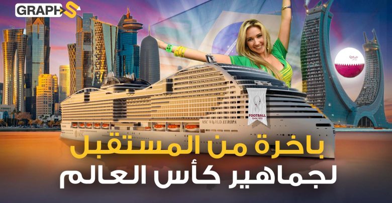 عملاق البحار وأكبر من سفينة التايتانيك.. بمواصفات خرافية أول فندق عائم بمونديال قطر
