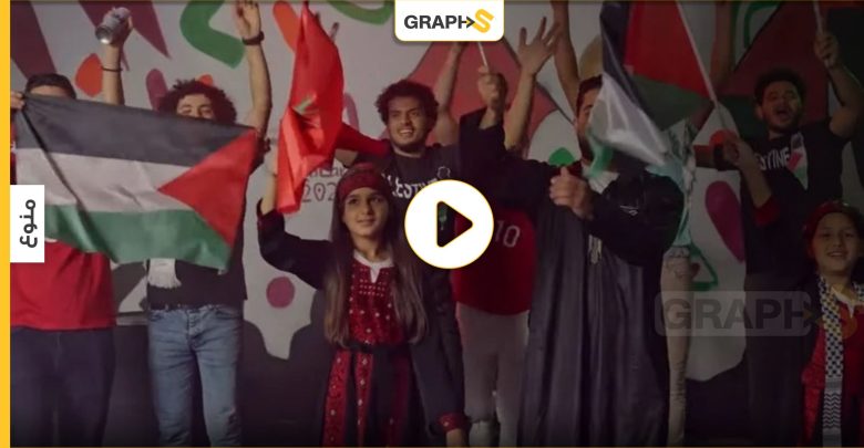 أغنية فلسطينية جديدة هدية ل المنتخب المغربي لأدائه الرائع في كأس العالم 2022- فيديو