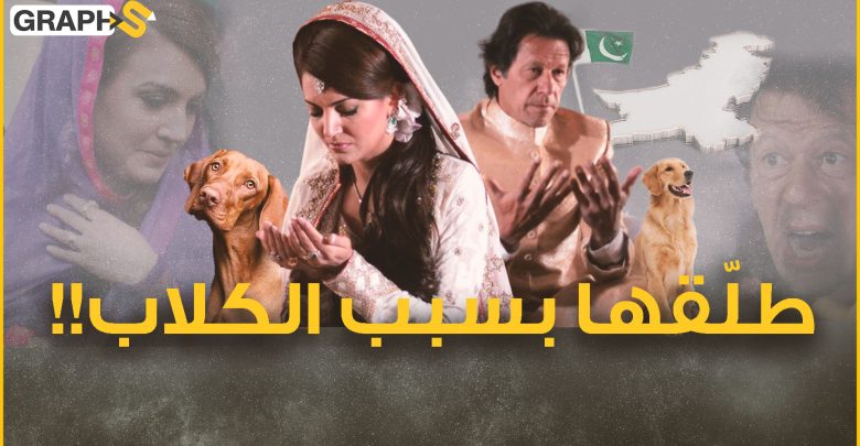 الباكستانية البريطانية ريهام خان.. تزوجها عمران خان وطلّقها بعد أن فضّل عليها الكلاب