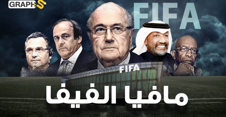 وثائقي الفيفا منظمة أقوى من الدول.. تتحكم بمصائر الشعوب عبر كأس العالم