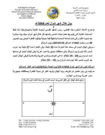 معهد الفلك المصري يحدد موعد هلال شوال وعيد الفطر المبارك لعام 2023